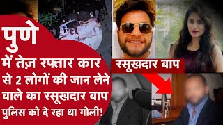 PUNE में PORSH CAR से उड़ाने वाले का रसूखदार बाप पुलिस को चकमा देने के लिए चल रहा था चाल CRIME TAK