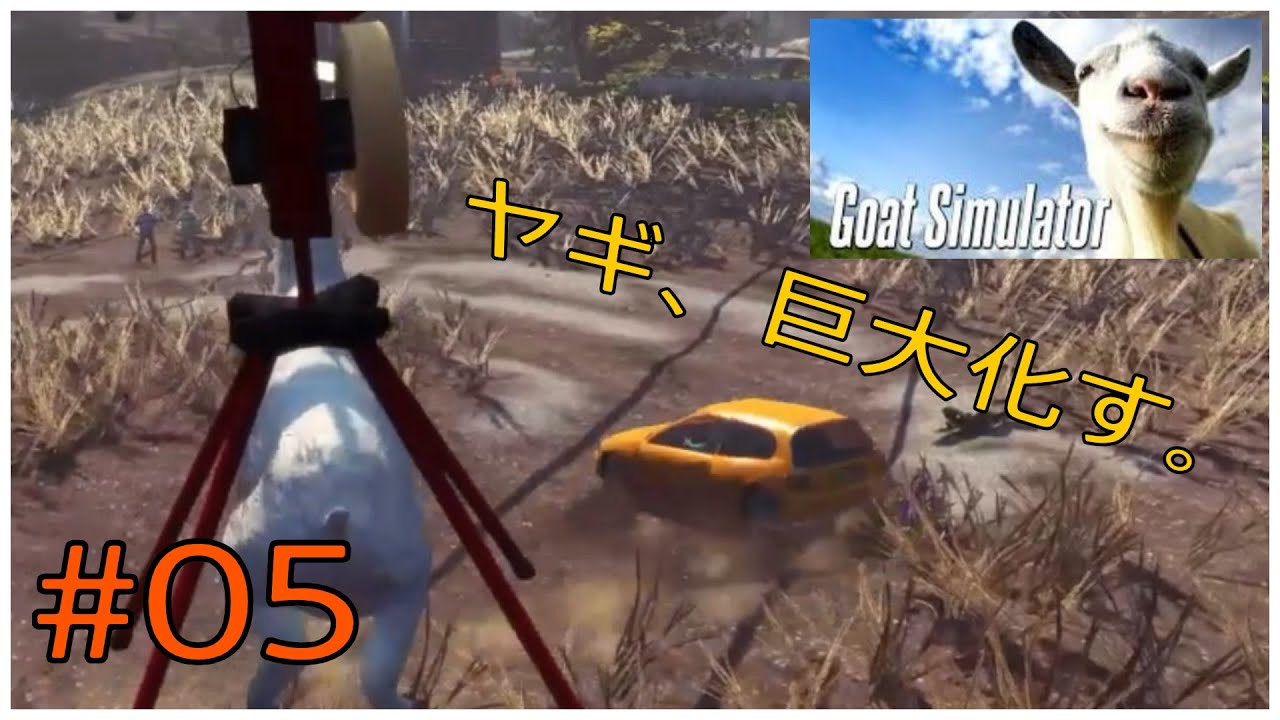 【PS4版Goat Simulator】静かにソロで実況 #05【ゴートシミュレーター】これで最後か・・・？