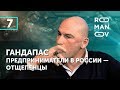 Радислав Гандапас. В чём состоит успех предпринимателя. Что самое главное в жизни