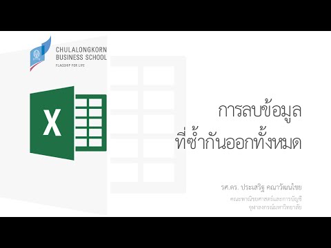 วีดีโอ: วิธีลบค่าที่ซ้ำกันใน Excel