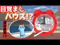 第660話「目覚ましハウス!?」Alarm clock !?【サクラスクールシミュレーター】【sakura school simulator】