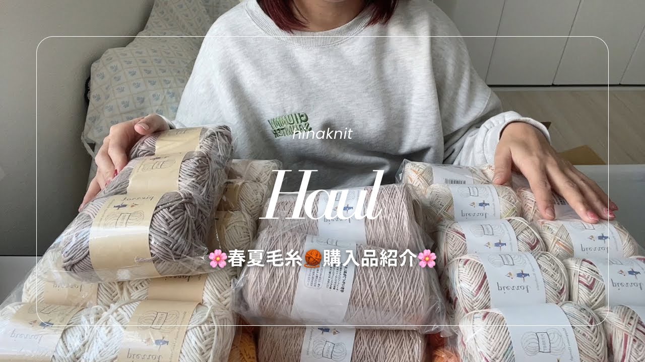 【編み物】春夏毛糸たくさん買ったよ🧶 | 春の新作もご紹介🌸　【購入品】
