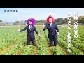 【農林水産省】食料・農業・農村基本法、検証中です（「カラダを張る二人」編、15秒ver）