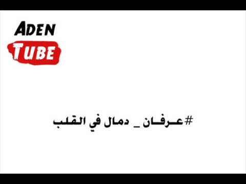 عرفان دمال في القلب ماشي عاد بايشفى