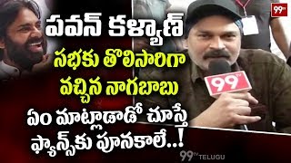 Naga Babu Emotional Words About Pawan Kalyan at Janasena Party 5th Formation Day Sabha | 99TV