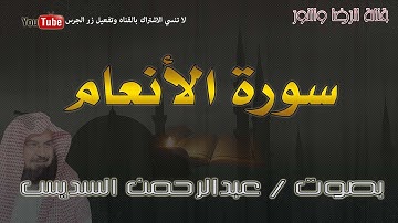 سورة الأنعام - بصوت عبدالرحمن السديس