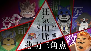 【マダミス / 昼部＋4年4組コラボ】狂気山脈 第三部 ～薄明三角点～【家入ケブル / 教授視点】