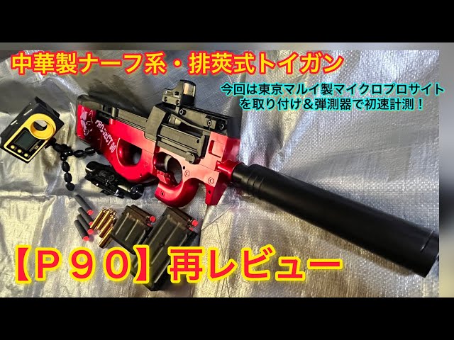 4039 JETTINGS:中華カート式トイガンレビューまとめ