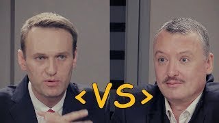 Навальный vs Стрелков. Дебаты 2017 (Полная версия)