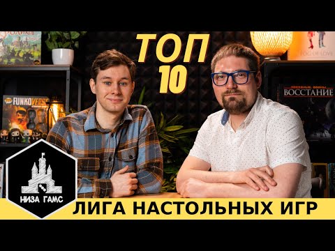 Видео: ТОП-10 ЛЮБИМЫХ игр Макса. Участник Лиги Настольных Игр