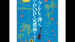 千の風になって　ウクレレで弾く!J-POPの定番曲あつめました。