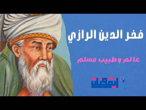 العالم الذي أثبت كروية الأرض فخر الدين الرازي