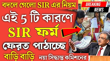 SIR জমা দেওয়া ফর্ম ফেরত পাঠাচ্ছে কমিশন ৫ টি কারনে | Voter Card Verification SIR News | Bangla News