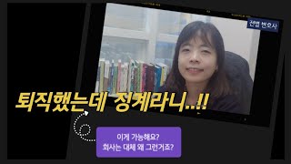퇴직했는데 징계라니...! 이게 가능해요?  회사는 왜 징계를 하는거죠?(전별 변호사)
