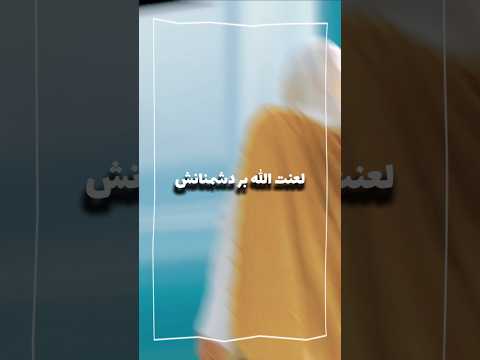 بر منافقین و کفار الی ابد لعنت 