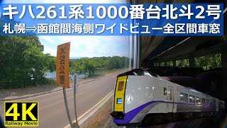 【海側ワイドビュー】キハ261系1000番台北斗2号札幌⇒函館全区間車窓