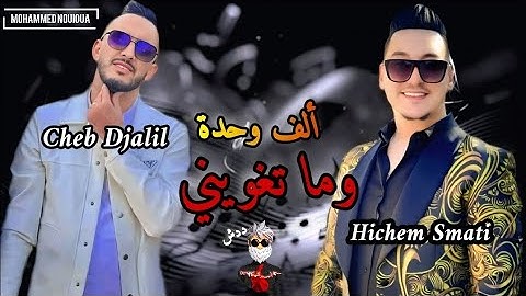 Extrait Cheb Djalil 2025 _ الف وحدة وما تغويني_ Hichem Smati _by PATCHIKA_19