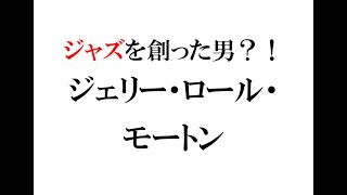 ジェリー ロール モートンのホット チリ ペッパーズ 映画 海の上のピアニスト にも登場した ジャズを作った という男 Jelly Roll Mortonという人物は 本当に ジャズを作った のか Youtube