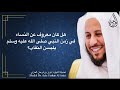 هل كان معروف عن النساء في زمن النبي صلى الله عليه وسلم يلبسن النقاب عزيز فرحان العنزي هل كان معروف عن النساء في زمن النبي صلى الله عليه وسلم يلبسن النقاب عزيز فرحان العنزي