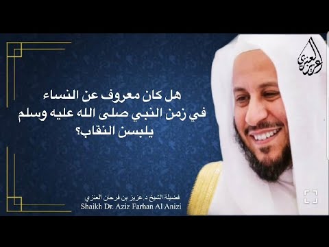 هل كان معروف عن النساء في زمن النبي صلى الله عليه وسلم يلبسن النقاب عزيز فرحان العنزي