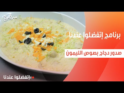 صدور دجاج بصوص الليمون غادة جميل