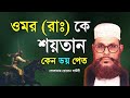 Bangla waz saidiwaz24 delwar hussain saidi waz  saidi waz mafil