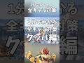 1分でかんたん全キャラ対策！クッパ編 #shorts #スマブラSP #全キャラ対策 #クッパ