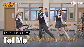 [DJ티비씨] JYP x 나연 x 다현 - Tell me ♬ #TWICE #아는형님 #DJ티비씨