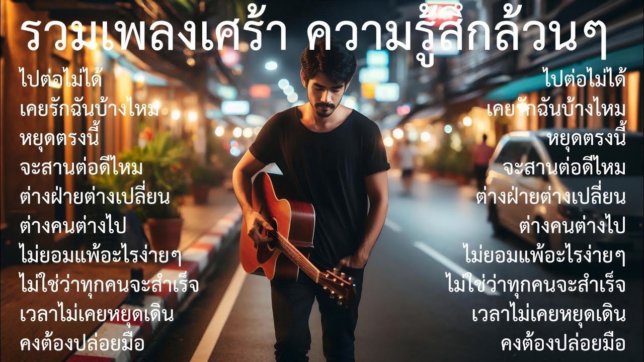 💔รวมเพลงเศร้าเพลงใหม่ |78| รวมเพลงเศร้าปี2026 | ไปต่อไม่ได้