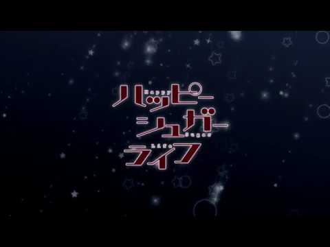 TVアニメ『ハッピーシュガーライフ』PV第2弾／2018年7月より、MBS・TBS・BS-TBS”アニメイズム”枠にて放送開始