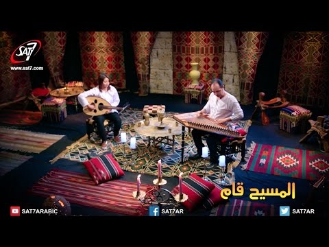 موسيقى المسيح قام صولو قانون ناصف نظمي