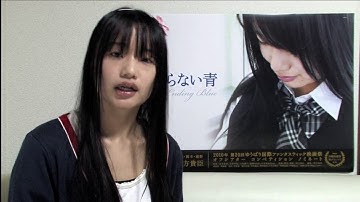 水井真希コメント（映画「終わらない青」公開に向けて）