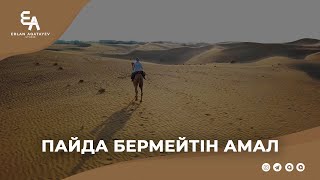 Пайда бермейтін амал | Ұстаз Ерлан Ақатаев ᴴᴰ