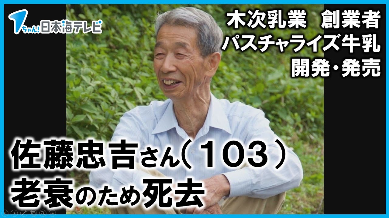 Chukichi Sato, founder of Kiji Dairy, who developed and sold