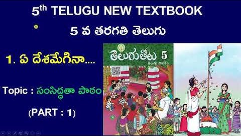 5th TELUGU NEW TEXTBOOK/LESSON 1/PART- 1 @SrinivasAcademy