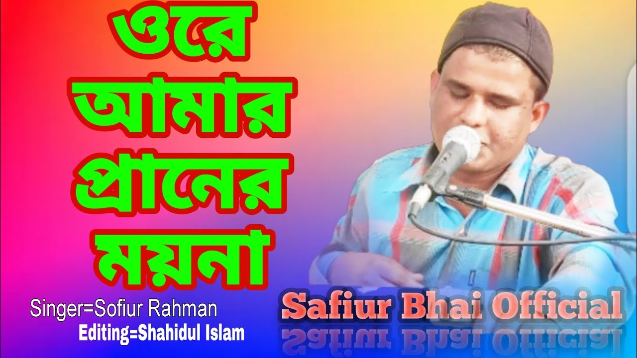         Ore Amar Praner Moyna Bangla song 2023