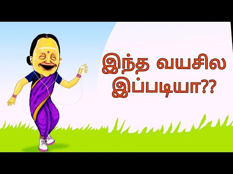 இந்த வயசுல - Age no bar