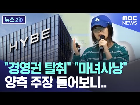 "경영권 탈취" "마녀사냥"..양측 주장 들어보니.. [뉴스.zip/MBC뉴스]