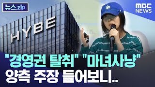 "경영권 탈취" "마녀사냥"..양측 주장 들어보니.. [뉴스.zip/MBC뉴스]