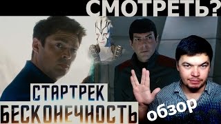 ► СТАРТРЕК: БЕСКОНЕЧНОСТЬ / Star Trek Beyond. ОБЗОР фильма, трейлера "Стартрек: бесконечность" в HD ► СТАРТРЕК: БЕСКОНЕЧНОСТЬ / Star Trek Beyond. ОБЗОР фильма, трейлера "Стартрек: бесконечность" в HD