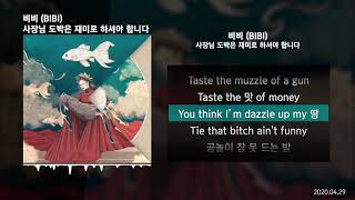 Video-Miniaturansicht von „비비 (BIBI) - 사장님 도박은 재미로 하셔야 합니다ㅣLyrics/가사“