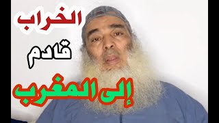 لماذا تنبا الشيخ أبو النعيم بالخراب في المغرب ؟