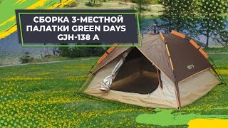 Сборка 3-местной палатки Green Days GJH-138 А