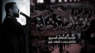 وفقيني اصيرن خادم | الرادود قحطان البديري | عزاء رابطة الزهراء ع