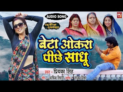 BETA AUKRA PEECHE SADHU I बेटा ओकरा पीछे साधु -AUDIO SONG 2024 ऐसा पति मुझे दे भगवान I AKSHARA SINGH