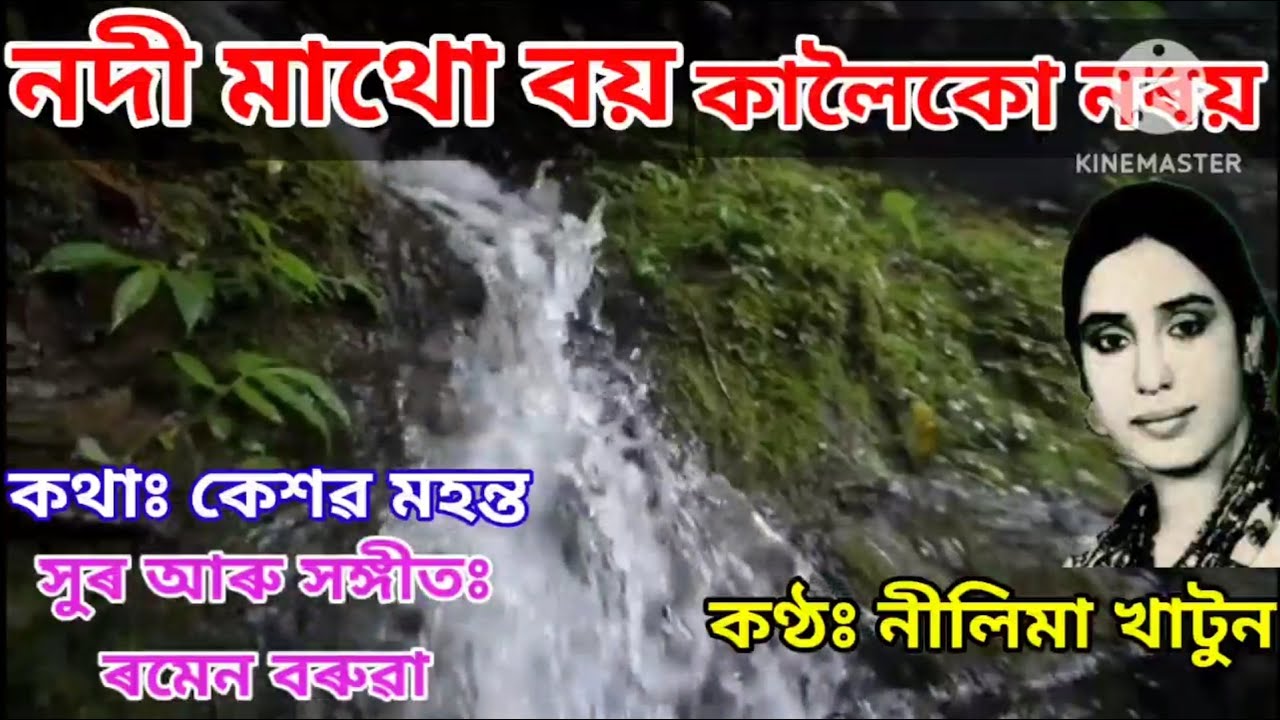 নদী মাথো বয় Nodi Matho Boi পুৰণি অসমীয়া গীত By Nilima Khatun Old