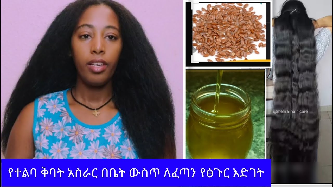 ፅጉራችን,ለይእምንተወወ  የተልባ ቅባት አስራር በቤት ውስጥ ለፈጣን ፅጉር እድገት