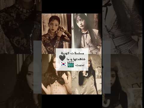 شاهدت مسلسلات غيرها بس ذول الأفضل بيناتهم