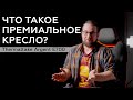 Обзор игрового кресла Thermaltake Argent E700