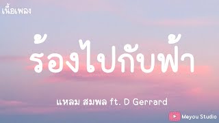 ร้องไปกับฟ้า - แหลม สมพล Ft.D GERRARD (เนื้อเพลง)